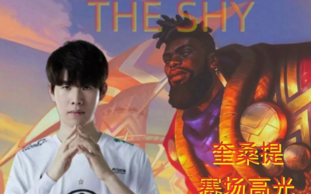 TheShy连续五场比赛得分超过高光表现，中国队挑战极限！