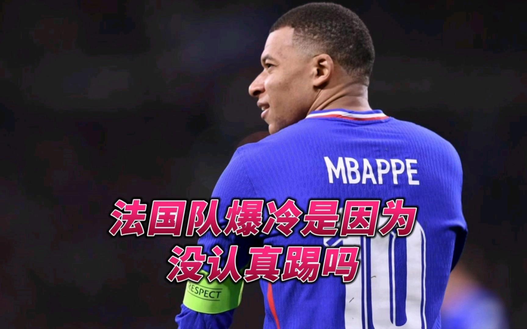 姆巴佩在德国队比赛中败北，比分优势明显引发热议！