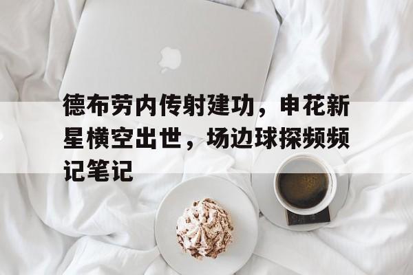 ayx中国官网-德布劳内是后腰吗